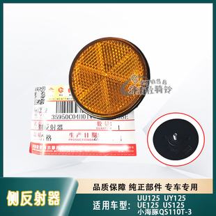 适用铃木UU/UE/US/UY125极客飒GSX155反射器 小海豚QS110-3反光片