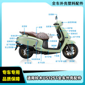 适用轻骑铃木US125T全车外壳配件前护板挡泥板左右侧板车架罩护罩