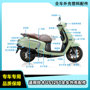 适用轻骑铃木US125T全车外壳配件前护板挡泥板左右侧板车架罩护罩