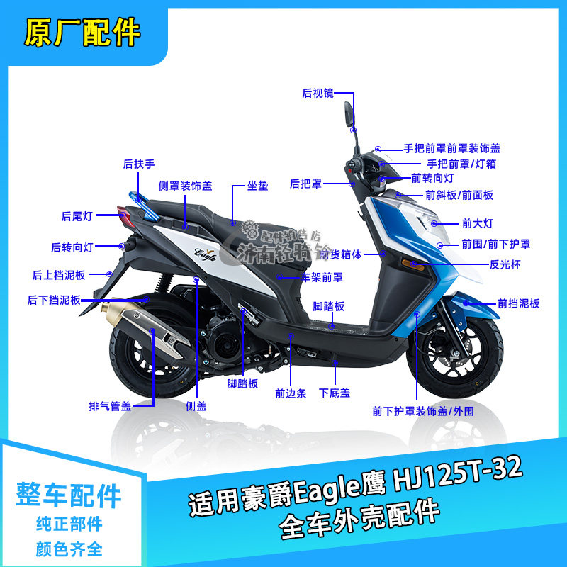 适用豪爵Eagle鹰HJ125T-32全车外壳配件 护罩前围侧盖边条挡泥板