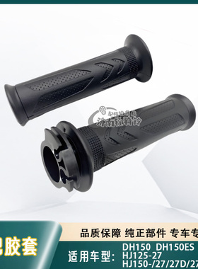 适用豪爵DH150ES手把胶套HJ125/HJ150-27/27C/27D/27E油门转把
