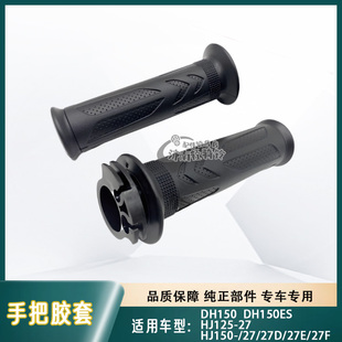 27D 适用豪爵DH150ES手把胶套HJ125 27C 27E油门转把 HJ150
