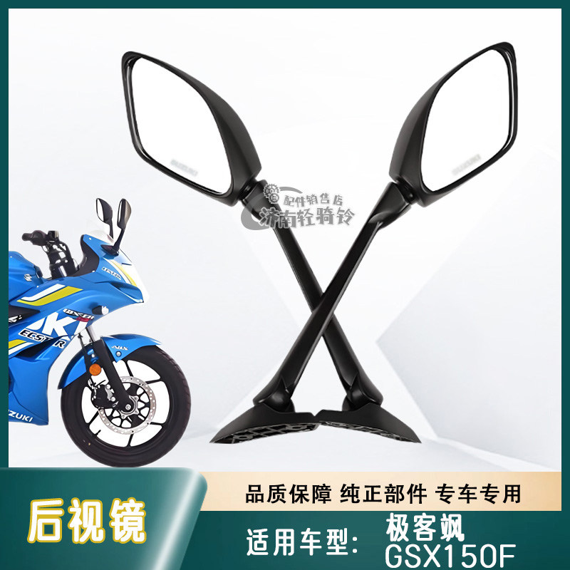 极客飒GSX150F/155F后视镜