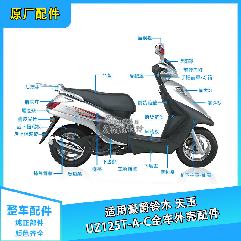 天玉UZ125T-A/C全车配件