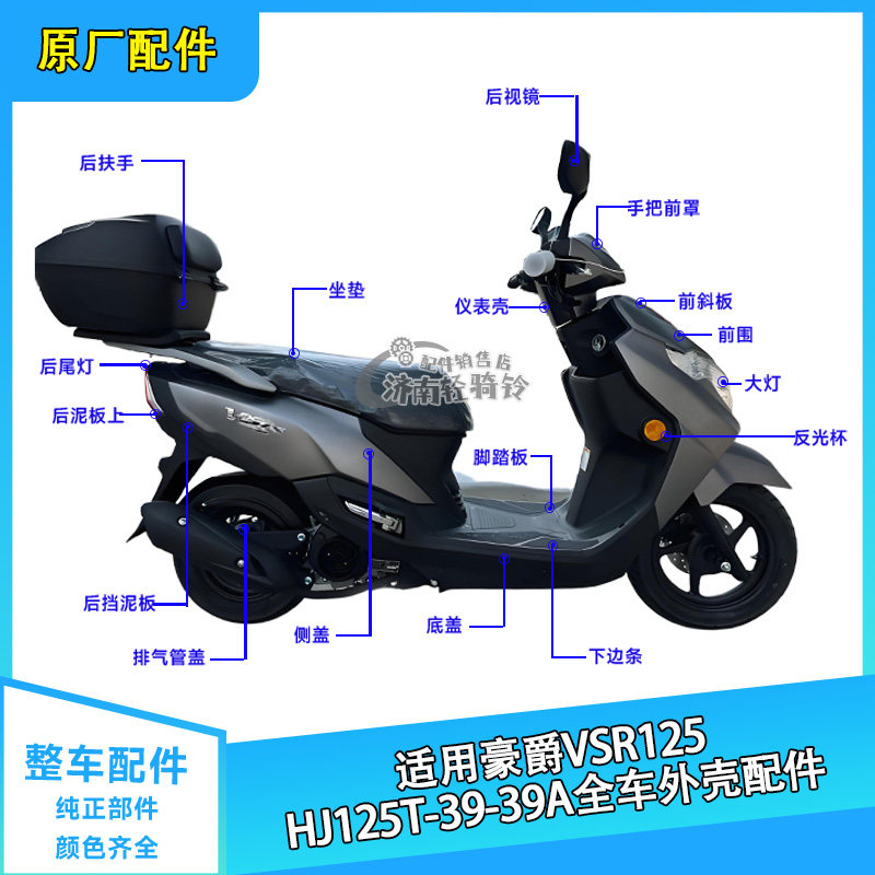 VSR125全车外壳配件HJ125T-39