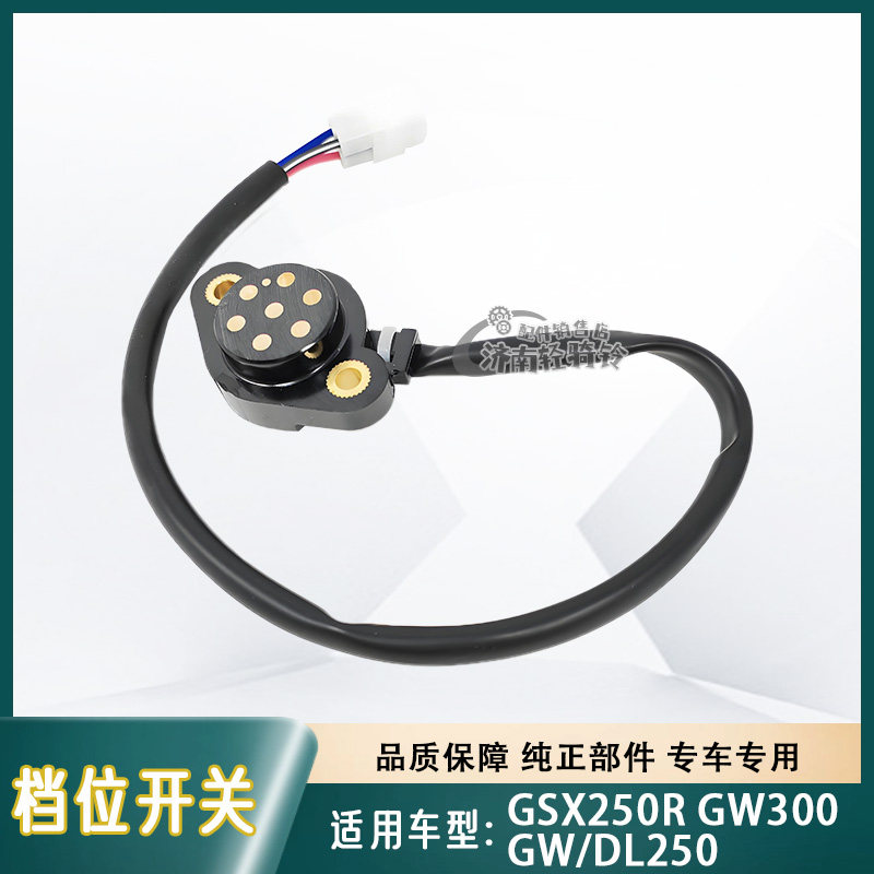 GSX250R档位接触器GW/DL250