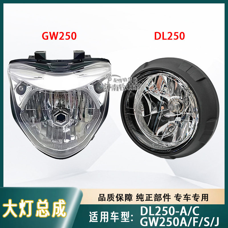 DL250-A/C前大灯总成GW250
