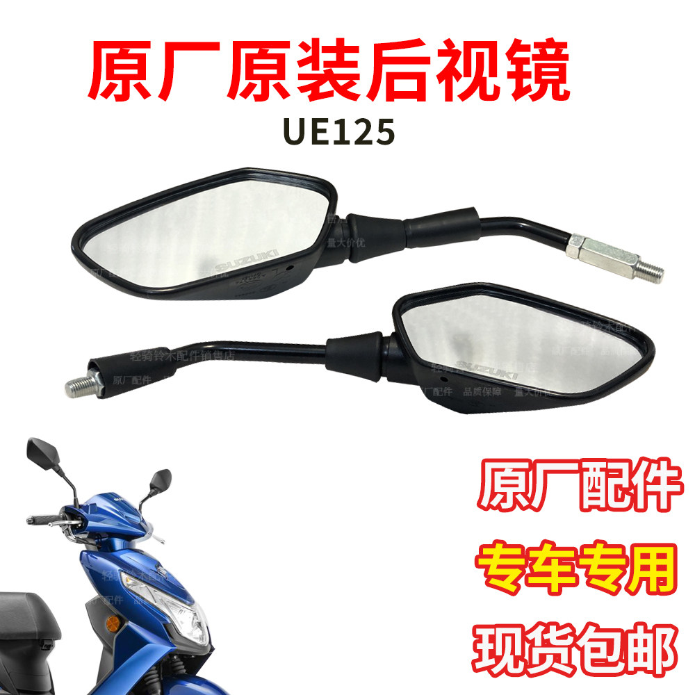 轻骑铃木UE125后视镜原厂配件