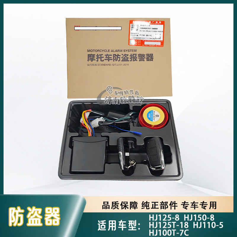 豪爵太子HJ125-8智能防盗器