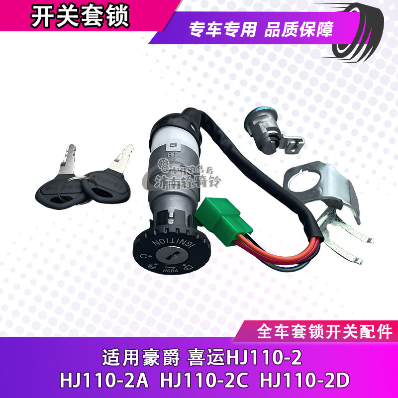 HJ110套锁电门锁点火开关全车锁