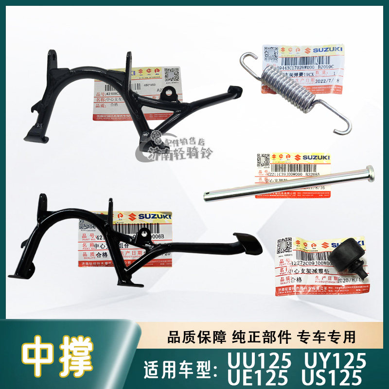 UE/US/UY/UU125T大撑支架中撑