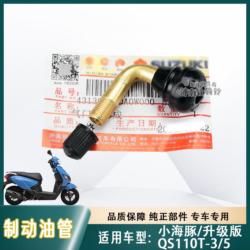 小海豚QS110T-3/5真空胎气门嘴