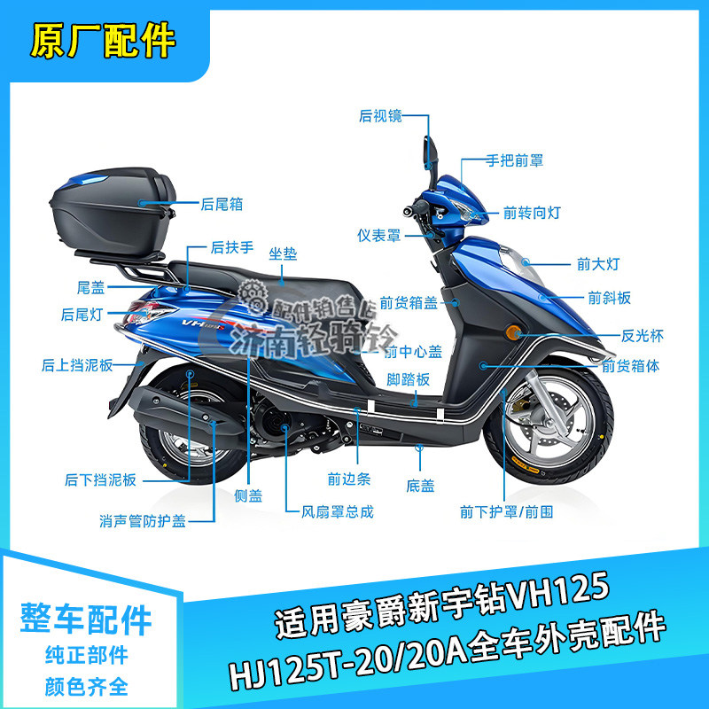 新宇钻VH125全车配件HJ125T-20A