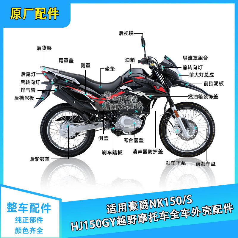 NK150全车外壳配件HJ150GY