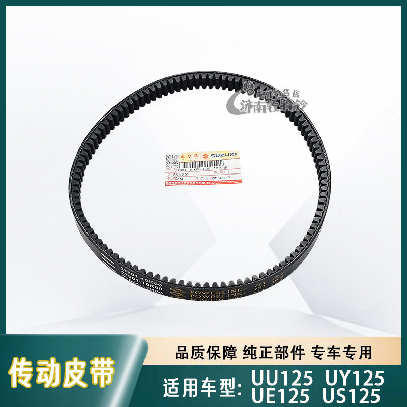 适用轻骑铃木优友UU/UY125驱动皮带US/UE125盖茨V型传动皮带原装