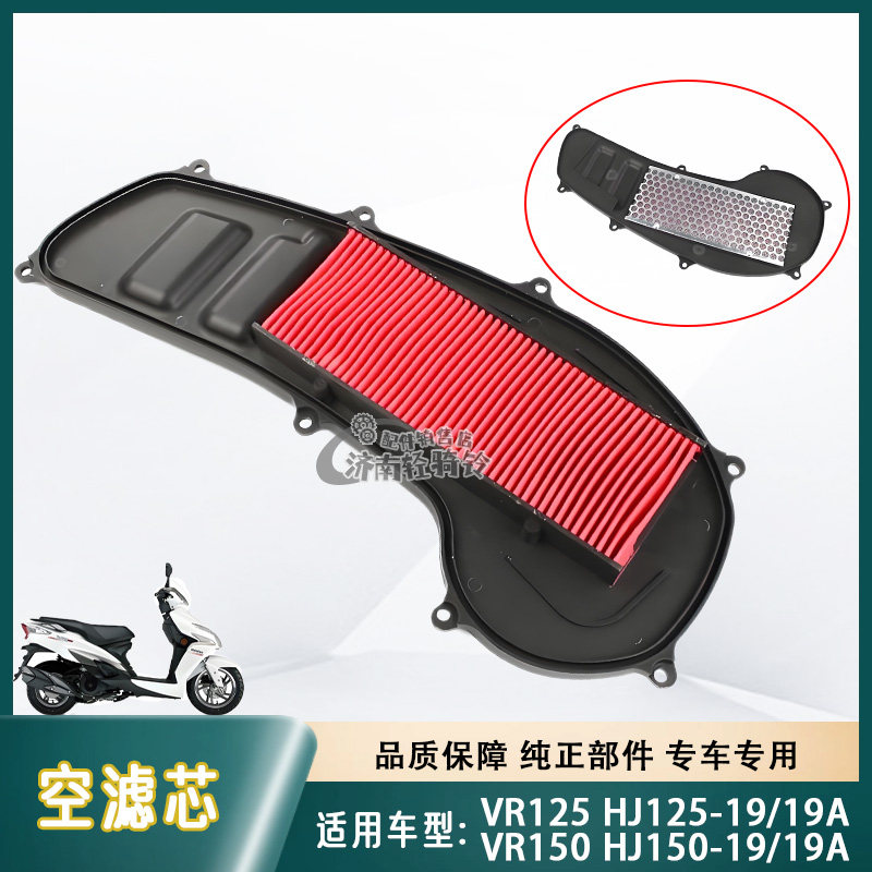 适用豪爵VR125/VR150空气滤芯HJ125T-19/19A/HJ150T-19/19A空滤