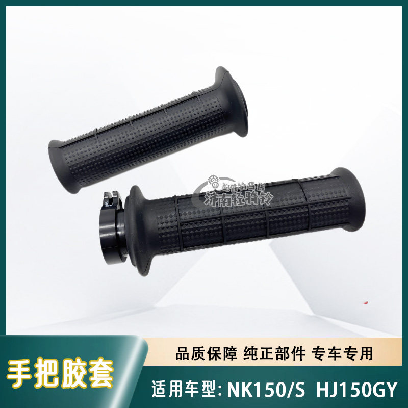 适用豪爵越野摩托车NK150手把胶套HJ150GY加油器原装油门转把车把