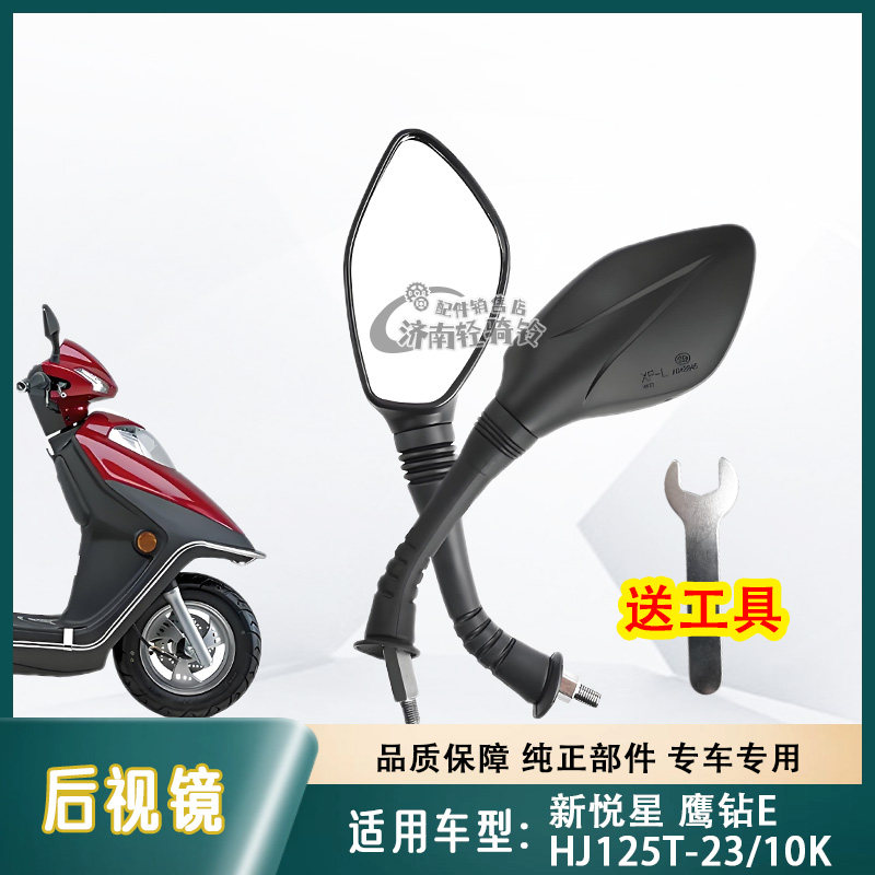 鹰钻E新悦星后视镜HJ125T-23/10K
