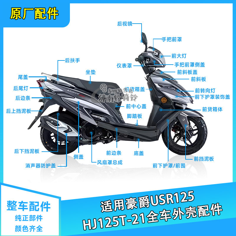USR125全车外壳配件HJ125T-21