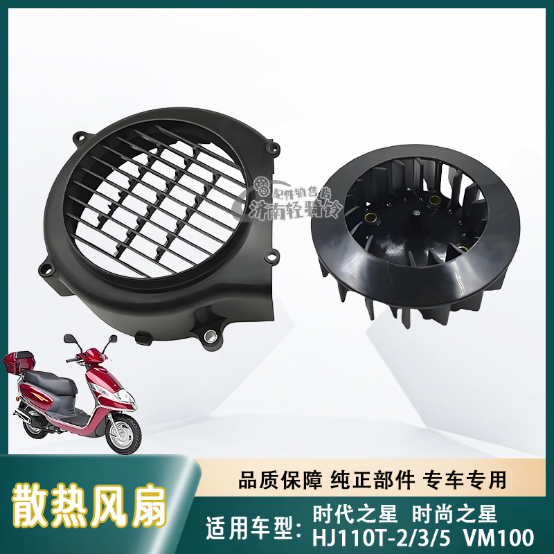 适用豪爵时代之星时尚之星散热冷却风扇HJ110T-2/3/5风扇罩风扇叶