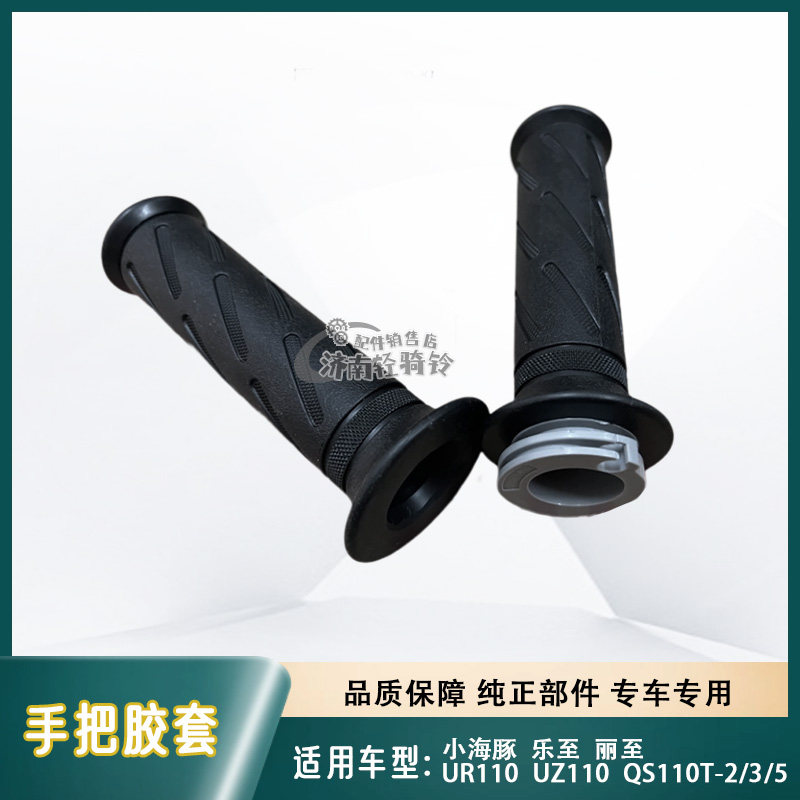 QS110T-2/3/5左右手把胶套