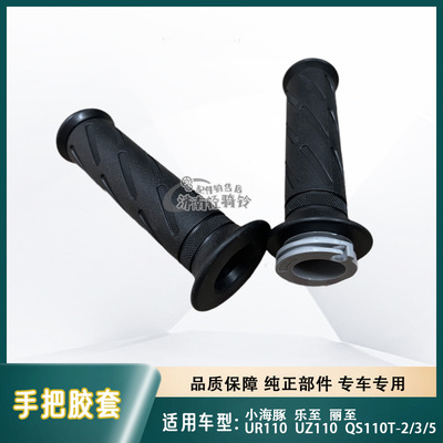 QS110T-2/3/5左右手把胶套