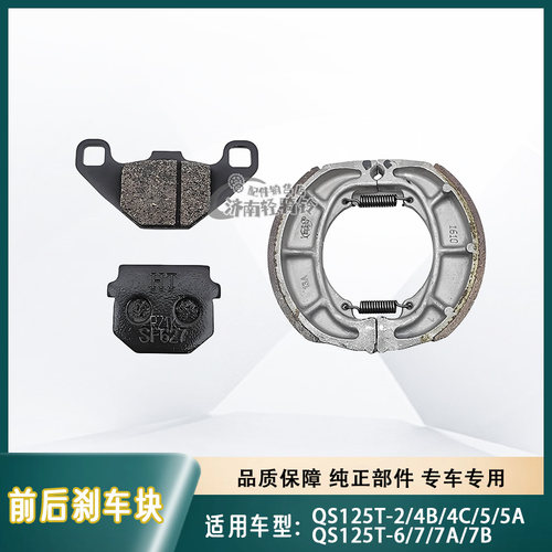 丽彩QS125T-2-4-5-6-7前后刹车皮