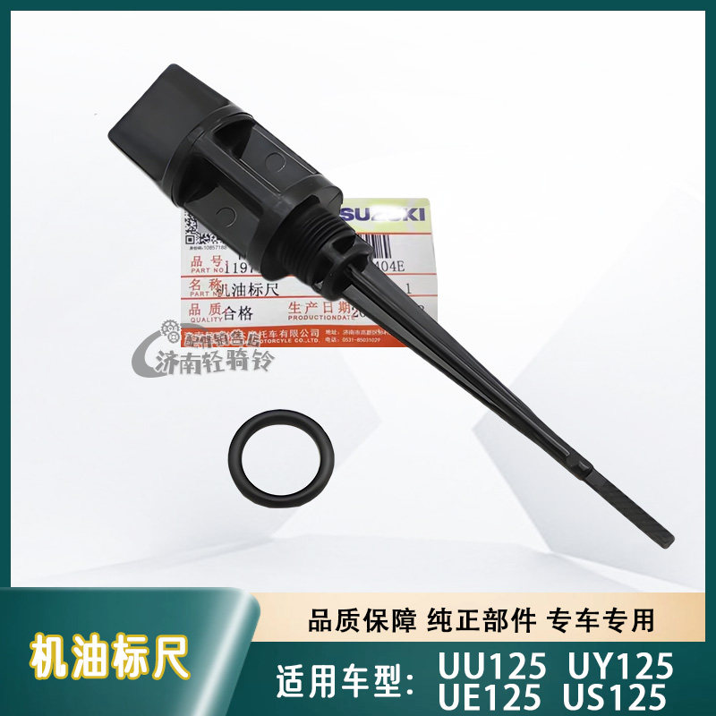适用轻骑铃木UE/US/UU125机油尺UY125T机油标尺O型圈密封圈 原装