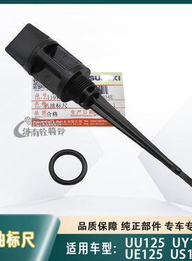 适用轻骑铃木UE/US/UU125机油尺UY125T机油标尺O型圈密封圈 原装