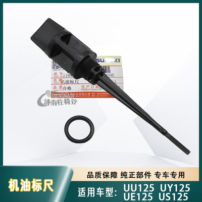 UE/US/UU/UY125T机油标尺O型圈