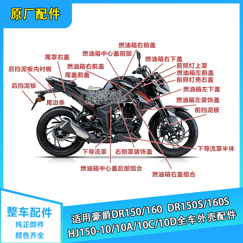 DR160S/DR150全车外壳导流罩侧盖