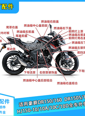 适用豪爵DR160S/DR150全车外壳HJ150-10/10A/C/D挡泥板导流罩侧盖