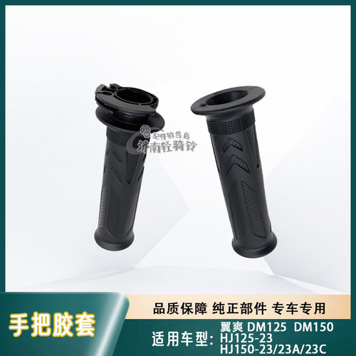 翼爽DM150/DM125手把胶套加油器