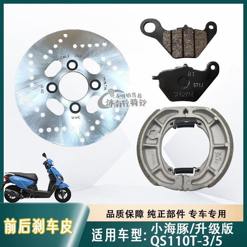 QS110T-3/5前后刹车皮刹车盘