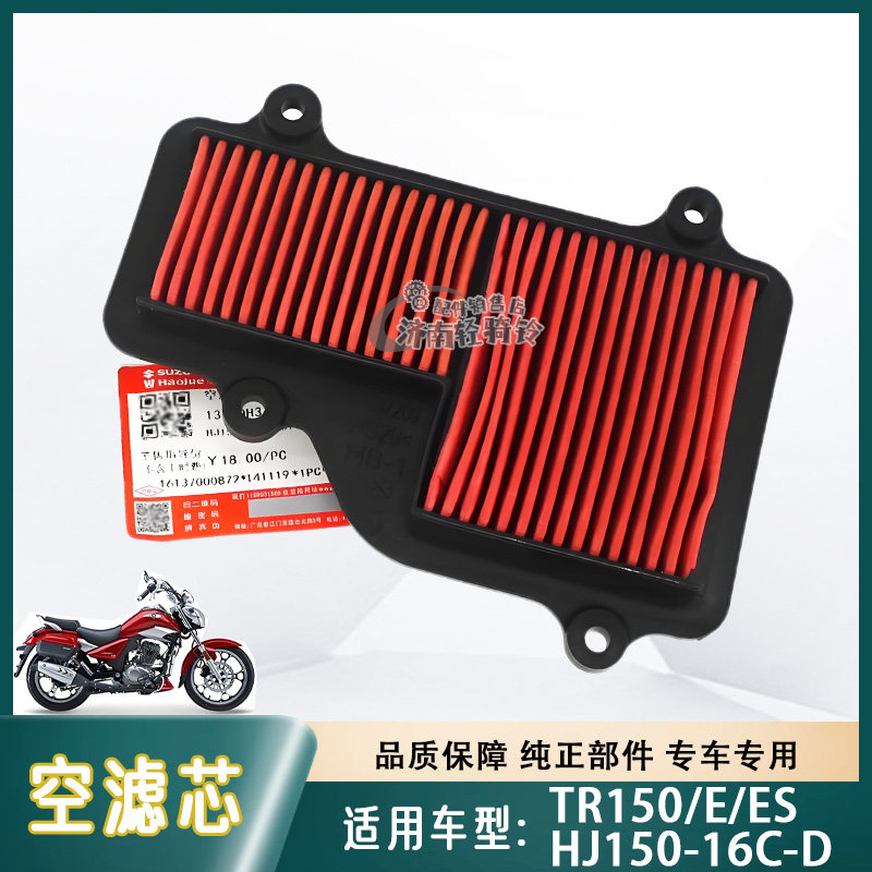 TR150/E/ES空气滤芯HJ150-16C/D