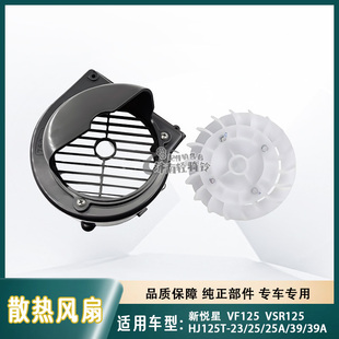 适用豪爵新悦星宇钻鹰钻VSR/VF125散热冷却风扇罩叶HJ125T-10/23