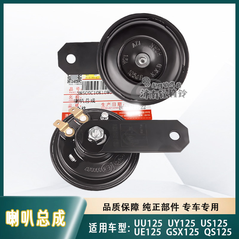 适用轻骑铃木UU/UE/US/UY125T喇叭总成GSX125/QS125原厂原装