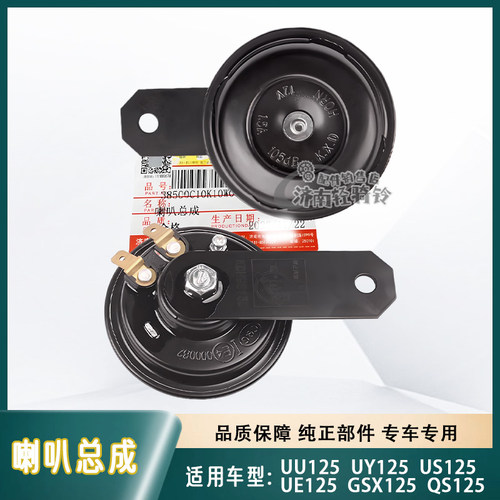 UE/US/UY125T喇叭总成