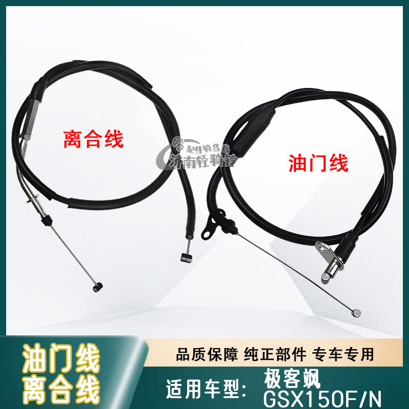 极客飒GSX150N/F离合器油门线