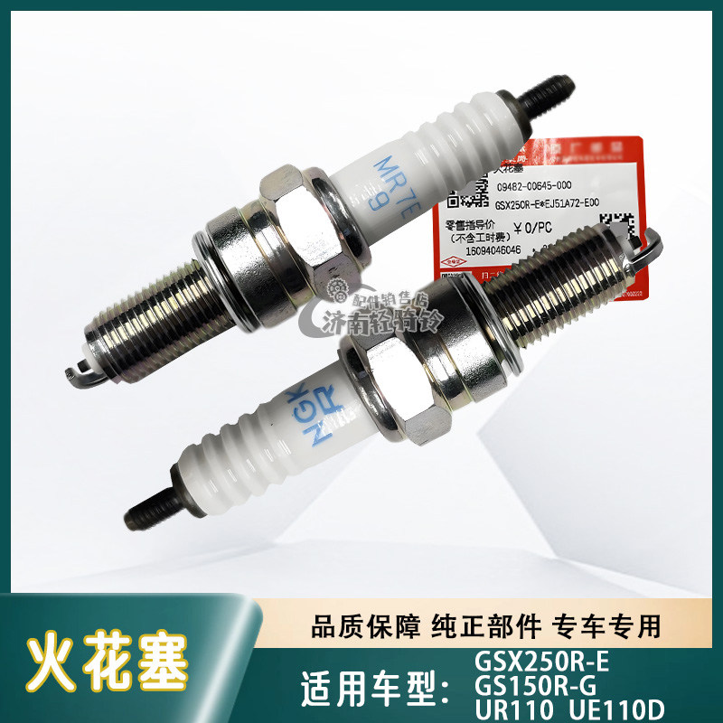 MR7E-9火花塞火咀适用豪爵铃木