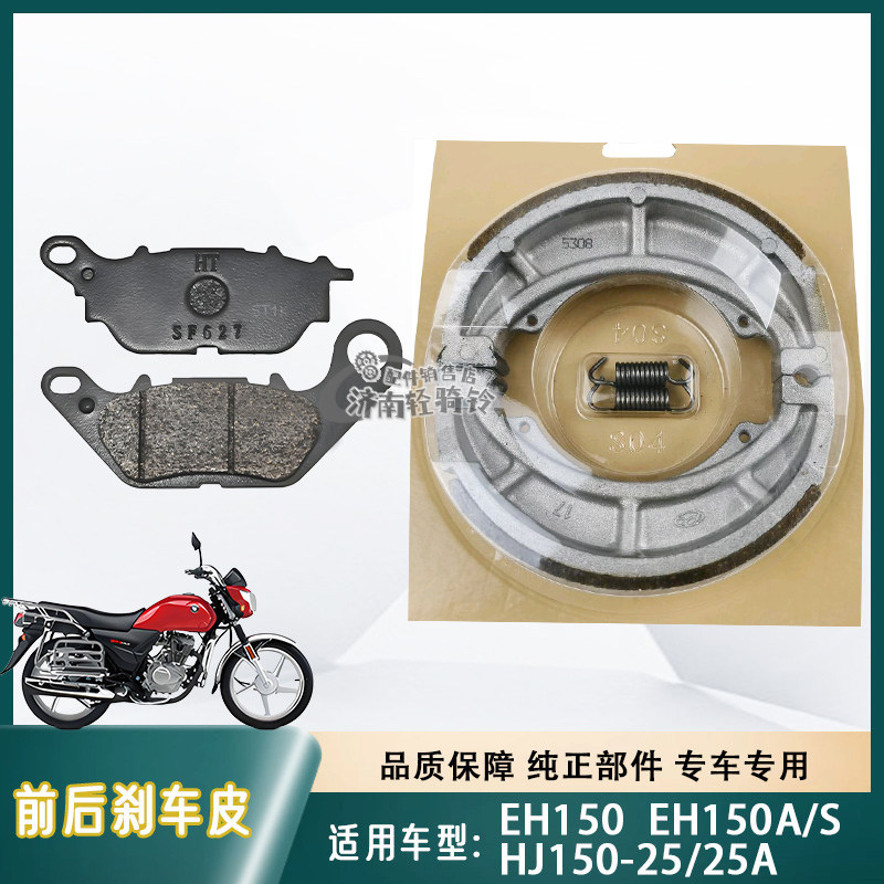 EH150/A/S前后刹车皮HJ150-25