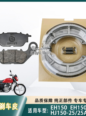 适用豪爵摩托车EH150/A/S前后刹车皮HJ150-25/25A碟刹片鼓刹蹄