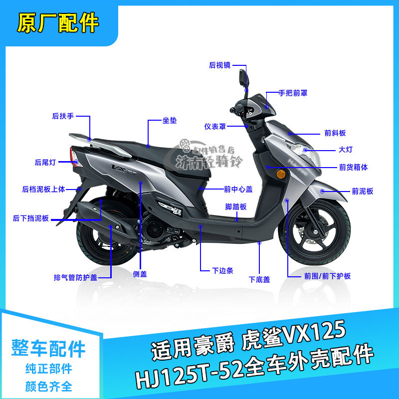 适用豪爵虎鲨VX125全车外壳配件HJ125T-52面板前围边条头罩脚踏板