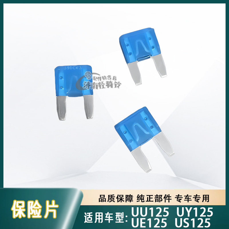 UE125US125UY125T保险片保险丝