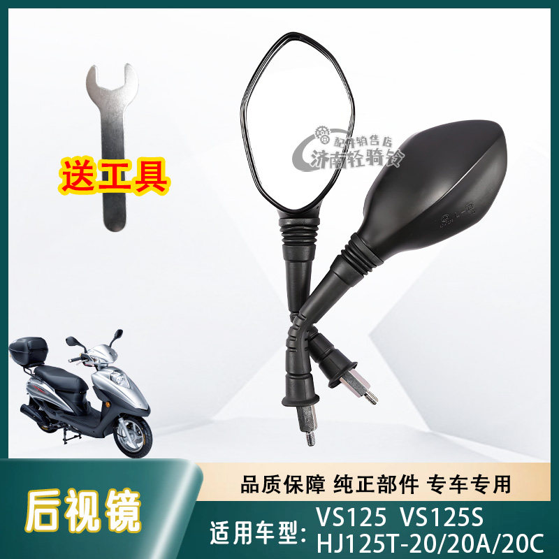 适用豪爵踏板摩托车VH125/S后视镜HJ125T-20/20A/20C高清反光镜