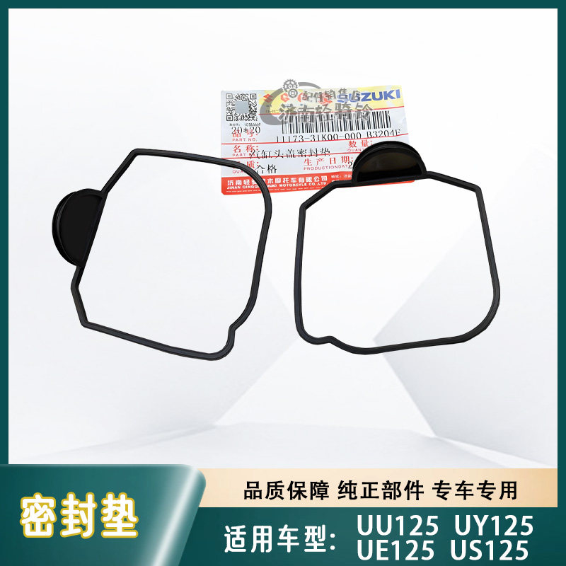 UE/US/UU/UY125T汽缸头盖密封垫