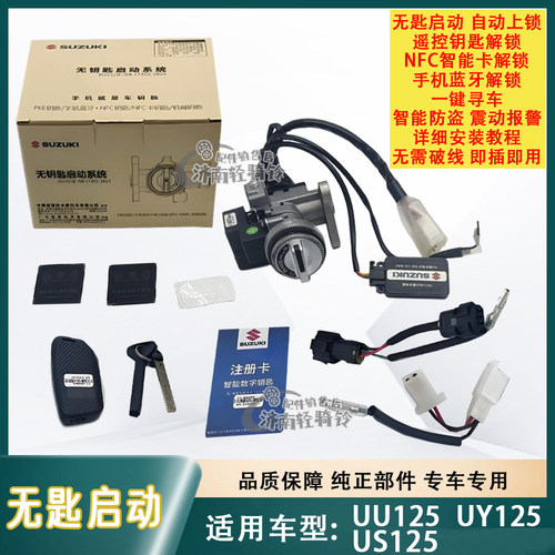 US/UY/UU125无钥匙启动防盗器锁