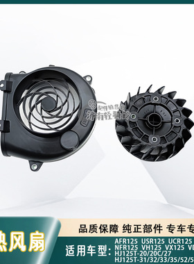 适用豪爵VX/USR/AFR125散热冷却风扇HJ125T-20/27/31/52风扇罩叶