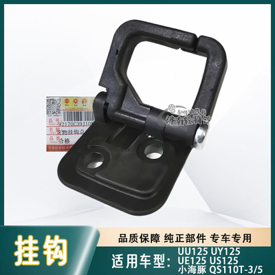 小海豚/UY/UU125前货物挂钩吊钩