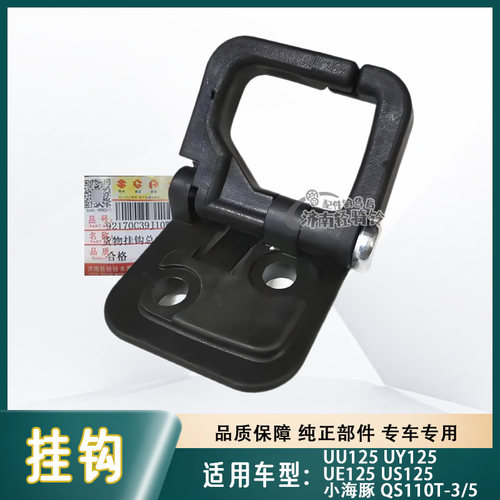 小海豚/UY/UU125前货物挂钩吊钩